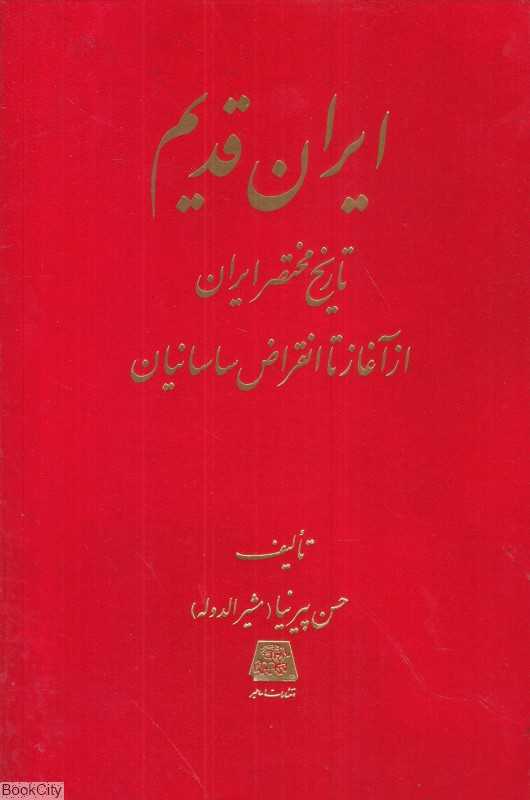 ایران قدیم (تاریخ مختصر ایران از آغاز تا انقراض ساسانیان)