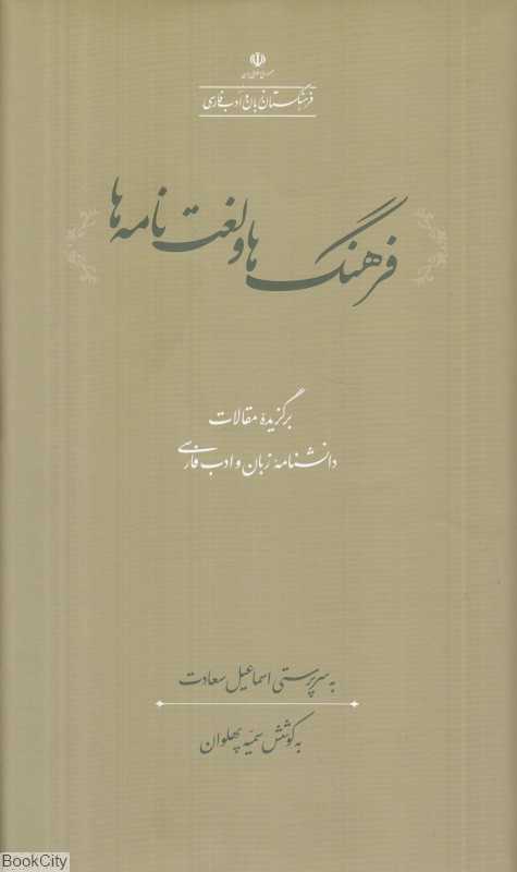 فرهنگها و لغتنامهها (برگزیده مقالات دانشنامه زبان و ادب فارسی)