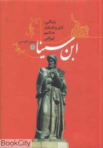 زندگی آثار و افکار حکیم ایرانی ابنسینا